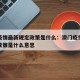 澳门疫情最新规定政策是什么：澳门疫情最新规定政策是什么意思