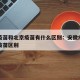 安徽疫苗和北京疫苗有什么区别：安徽疫苗与北京疫苗区别