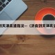 济南到天津高速路况—（济南到天津高速路况最新）