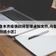 【乌鲁木齐疫情封闭管理通知文件,乌鲁木齐疫情封闭小区】