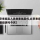【北京来南昌人员需要隔离吗,北京来南昌人员需要隔离吗今天】