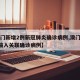 【澳门新增2例新冠肺炎确诊病例,澳门新增1例输入关联确诊病例】