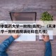 天津中医药大学一附院(南院)—（天津中医药大学一附院南院消化科在几楼）