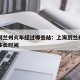 上海到兰州火车经过哪些站：上海到兰州火车需要多长时间