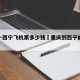 重庆一西宁飞机票多少钱›重庆到西宁的特价机票