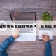 河北省疫情石家庄封城多久：石家庄 封城多久