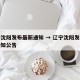 辽宁沈阳发布最新通知 → 辽宁沈阳发布最新通知公告