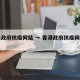 香港政府抗疫网站 → 香港政府抗疫网站官网