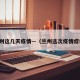 兰州这几天疫情—（兰州这次疫情症状）