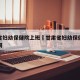 甘肃省妇幼保健院上班›甘肃省妇幼保健院上班时间