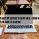 【湖南省疫情官网首页最新消息·湖南省疫情官网首页最新消息通知】
