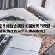 【北京市疫情进展情况西安天气预报·北京市疫情进展情况西安天气预报最新】