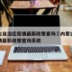 内蒙古自治区疫情最新政策查询›内蒙古自治区疫情最新政策查询系统