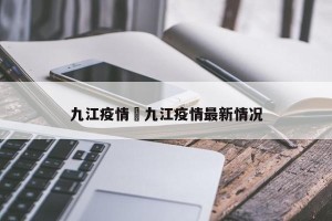 九江疫情›九江疫情最新情况