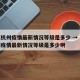 浙江杭州疫情最新情况等级是多少 → 浙江杭州疫情最新情况等级是多少啊