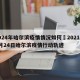 2024年哈尔滨疫情情况如何›2021年1月24日哈尔滨疫情行动轨迹