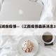 江西湖南疫情—（江西疫情最新消息2020）