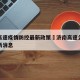 济南高速疫情防控最新政策›济南高速公路疫情最新消息