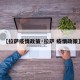 【拉萨疫情政策·拉萨 疫情政策】