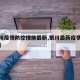 【银川疫情防控措施最新,银川最新疫情防控要求】