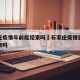 石家庄疫情年前能结束吗›石家庄疫情到过年能结束吗