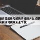 【疫情南昌纪录片解说词视频大全,疫情南昌纪录片解说词视频大全下载】