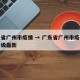 广东省广州市疫情 → 广东省广州市疫情风险等级最新