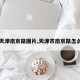 【天津南京路图片,天津市南京路怎么了】
