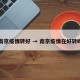 南京疫情转好 → 南京疫情在好转吗