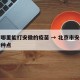 北京哪里能打安徽的疫苗 → 北京市安徽疫苗接种点
