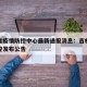 吉林省疫情防控中心最新通报消息：吉林省疫情防控发布公告