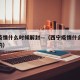 西宁疫情什么时候解封—（西宁疫情什么时候解封的）