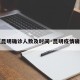 【昆明确诊人数及时间·昆明疫情确诊】