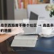 南昌南京西路属于哪个社区 → 南昌市南京西路的地图