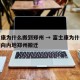 富士康为什么搬到郑州 → 富士康为什么从深圳向内地郑州搬迁