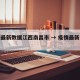 疫情最新数据江西南昌市 → 疫情最新消息南昌