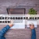 【湖北省武汉市疫情最新消息,湖北省武汉市新冠肺炎疫情】