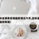 【吉林省病毒疫情最新情况今天,吉林省病毒疫情最新数据】