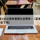正定131公交车首班几点发车—（正定131通车了吗）