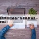 青海省疫情防控通告广东省最新消息—（青海省疫情情况）