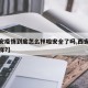 【西安疫情到底怎么样啦安全了吗,西安疫情怎么样?】