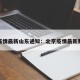 北京疫情最新山东通知：北京疫情最新数据表