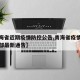 【青海省近期疫情防控公告,青海省疫情防控指挥部最新通告】
