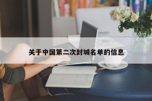 关于中国第二次封城名单的信息