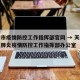 天津市疫情防控工作指挥部官网 → 天津市新冠肺炎疫情防控工作指挥部办公室