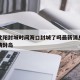 疫情沈阳封城时间海口封城了吗最新消息：海口疫情封岛