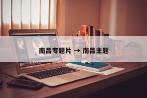 南昌专题片 → 南昌主题