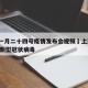 上海一月二十四号疫情发布会视频›上海1月24日新型冠状病毒