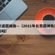 北京返回湖南—（2021年北京回湖南需要隔离吗）