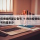 四川疫情指挥部公告号 → 四川疫情指挥部公告号码是多少